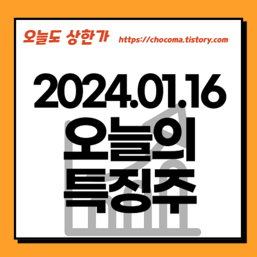오늘주식시장-오늘의특징주-1월16일