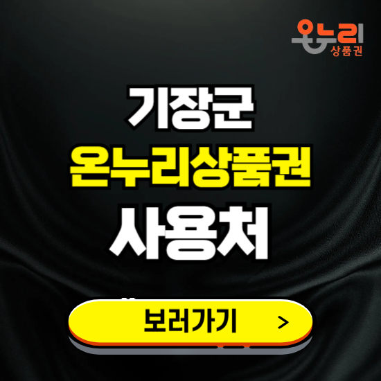 부산 기장군 온누리상품권 사용처 ❘ 할인구매 방법 혜택 가맹점 보기