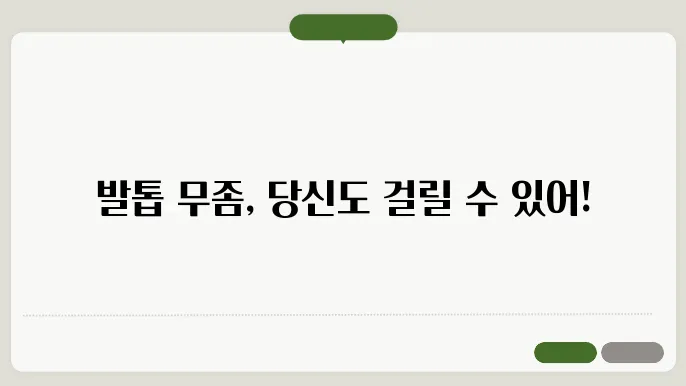 발톱 무좀 초기