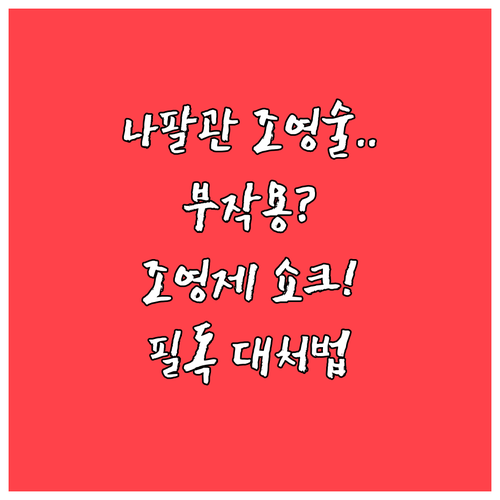 나팔관 조영술 부작용과 조영제 과민반..