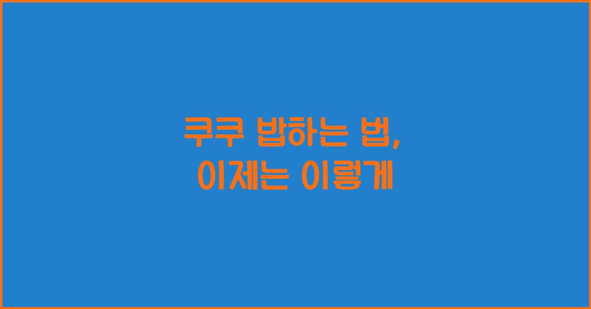 쿠쿠 밥하는 법