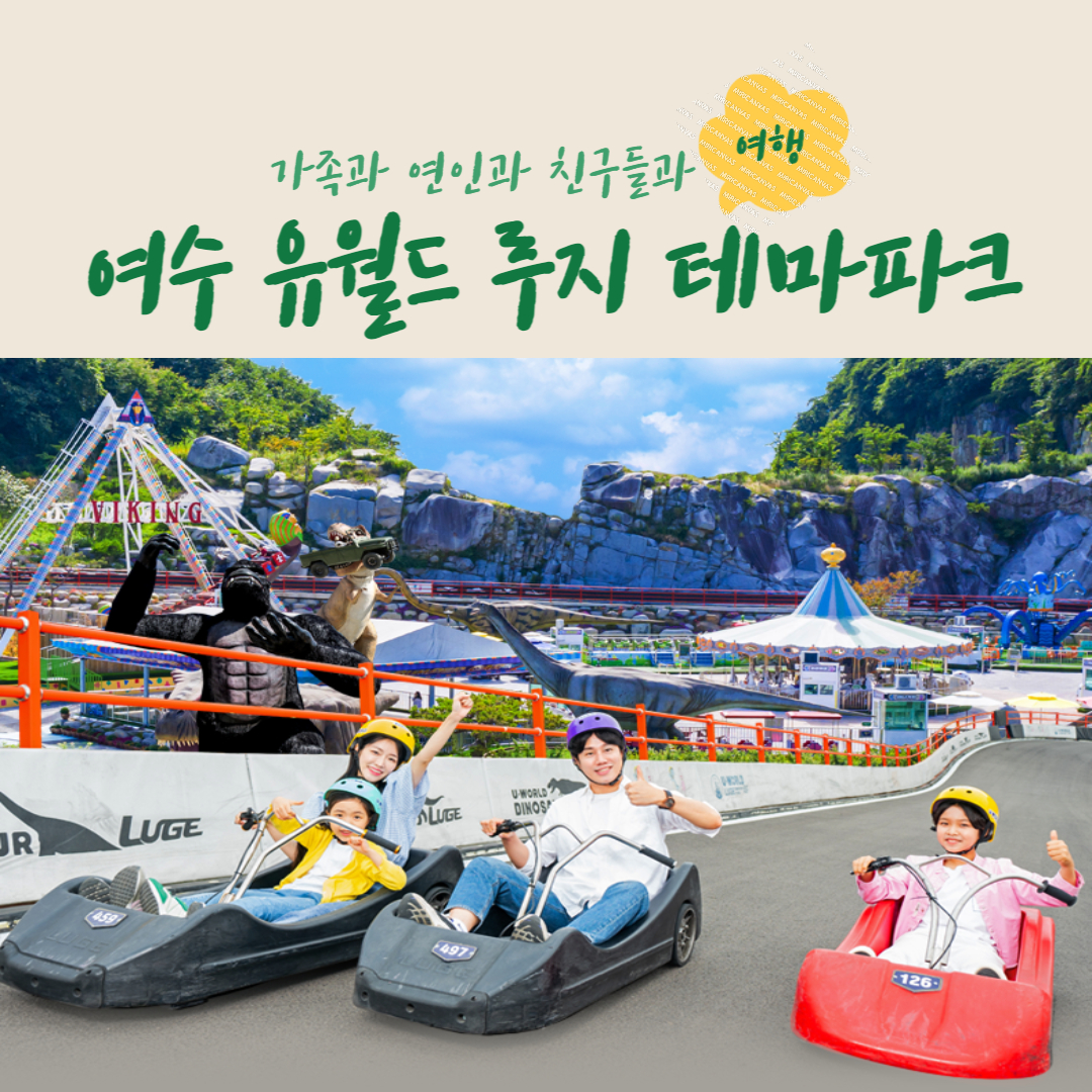 여수 유월드 루지 테마파크