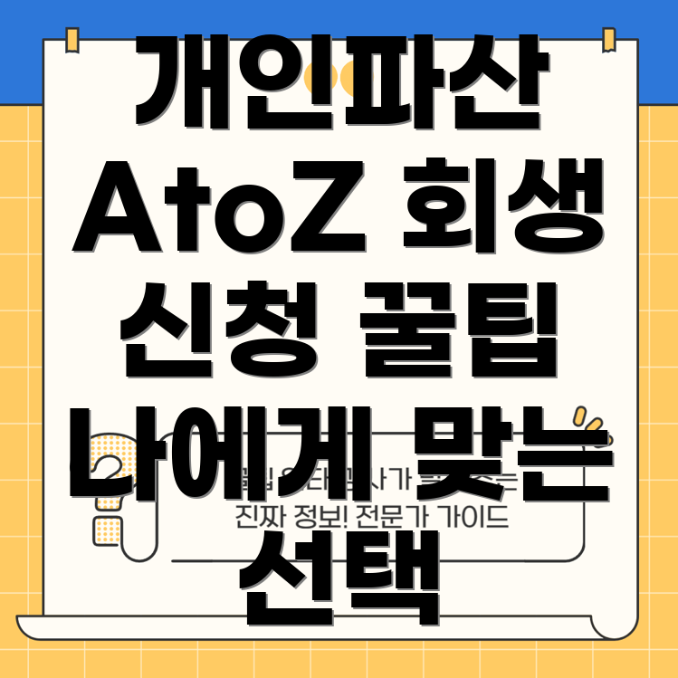 개인파산 vs 개인회생