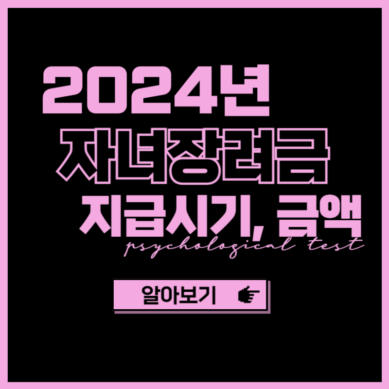 자녀장려금 지급시기