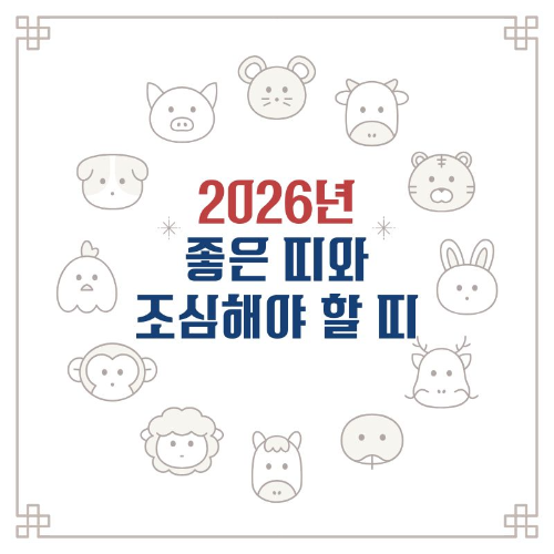 2026년_좋은띠_조심해야할띠