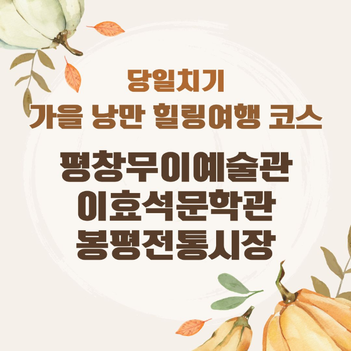 당일치기/가을/낭만/힐링/여행/코스