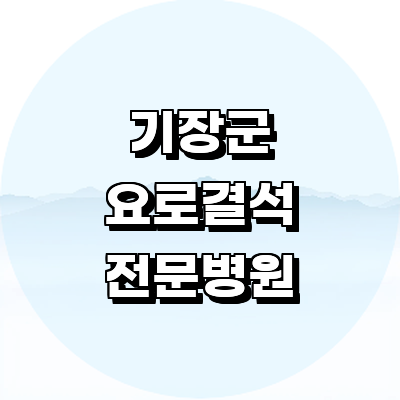 부산 기장군 요로결석 병원