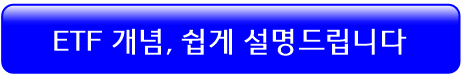 etf-개념-설명