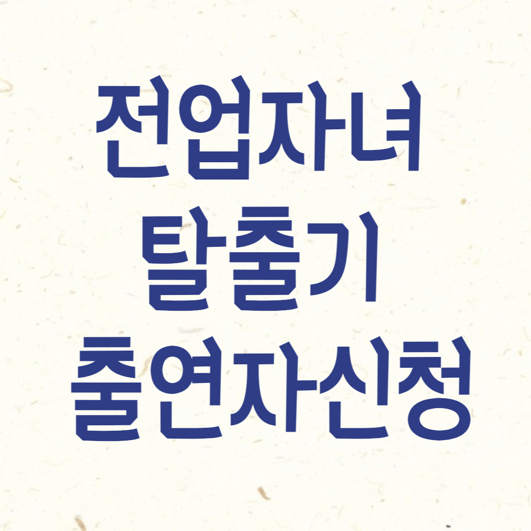 JTBC-TV-프로그램-전업자녀-탈출기