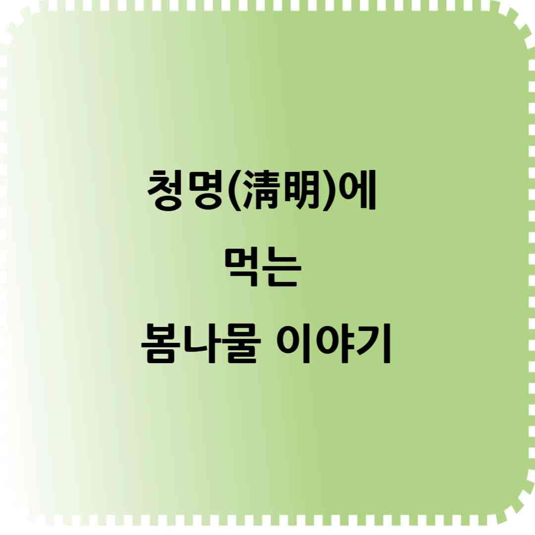 청명(淸明)에 먹는 봄나물 이야기