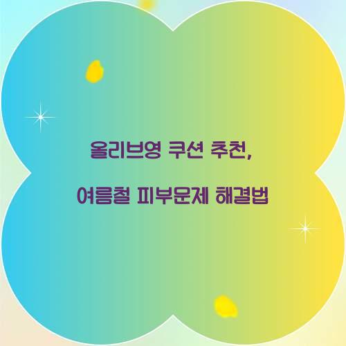 올리브영 쿠션