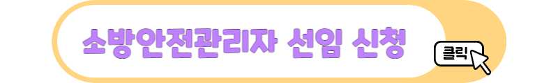 소방안전관리자 선임방법