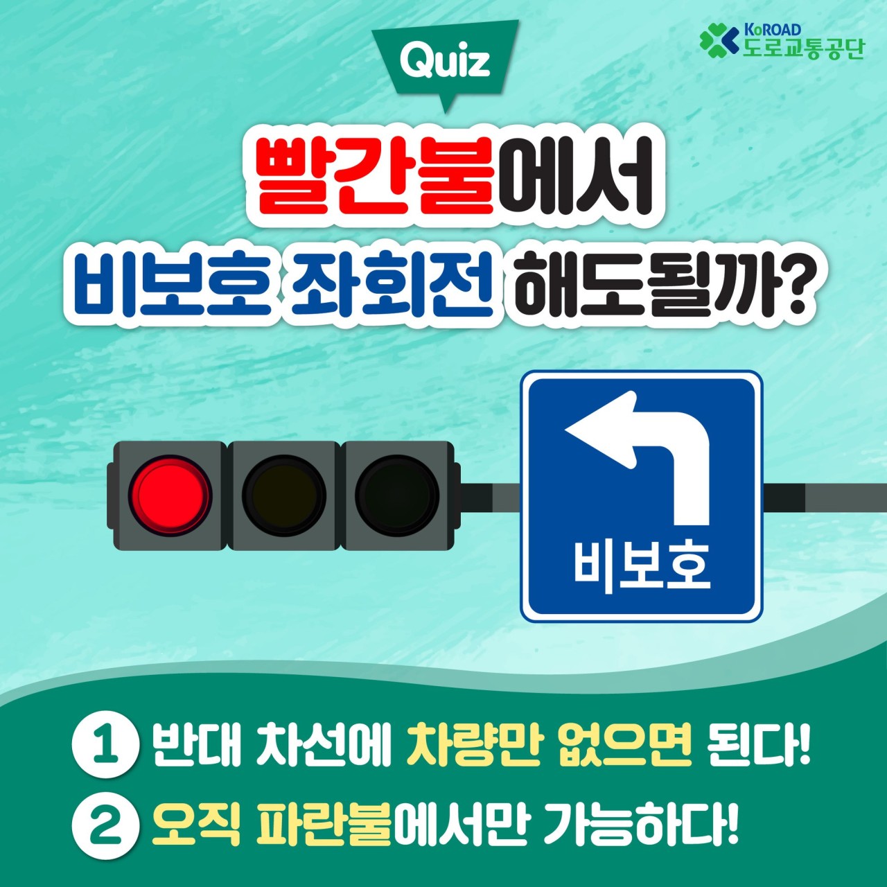 비보호좌회전