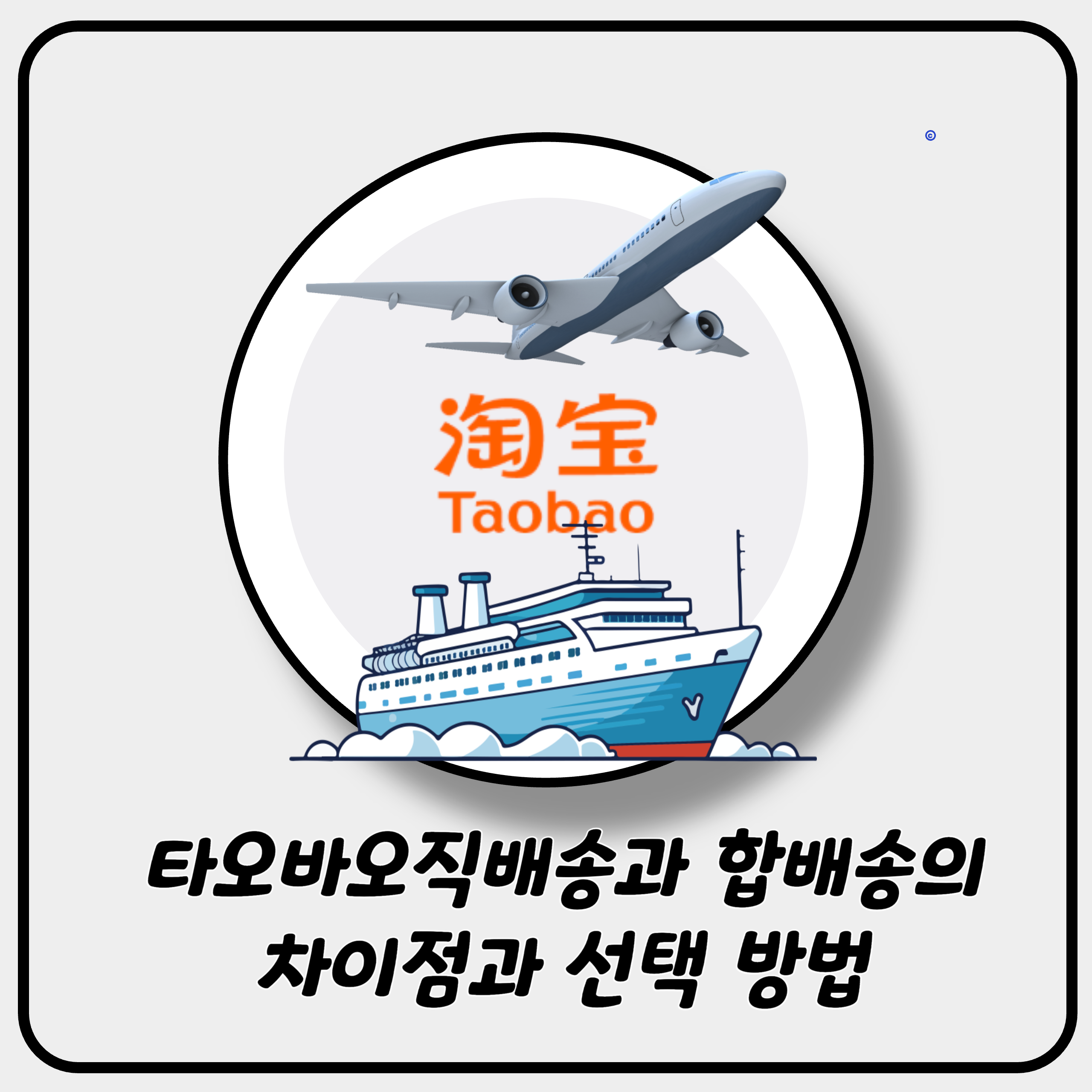 타오바오직배송과 합배송의 차이점과 선택 방법