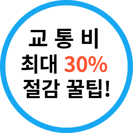 알뜰교통카드사용법