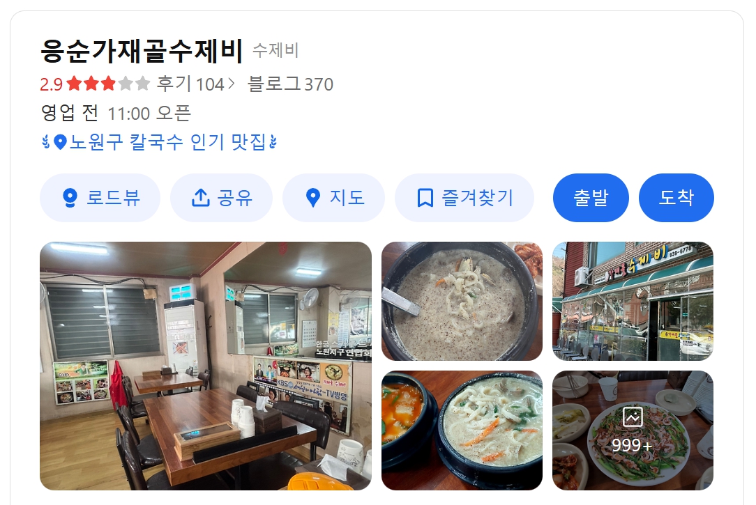 응순가재골수제비 위치