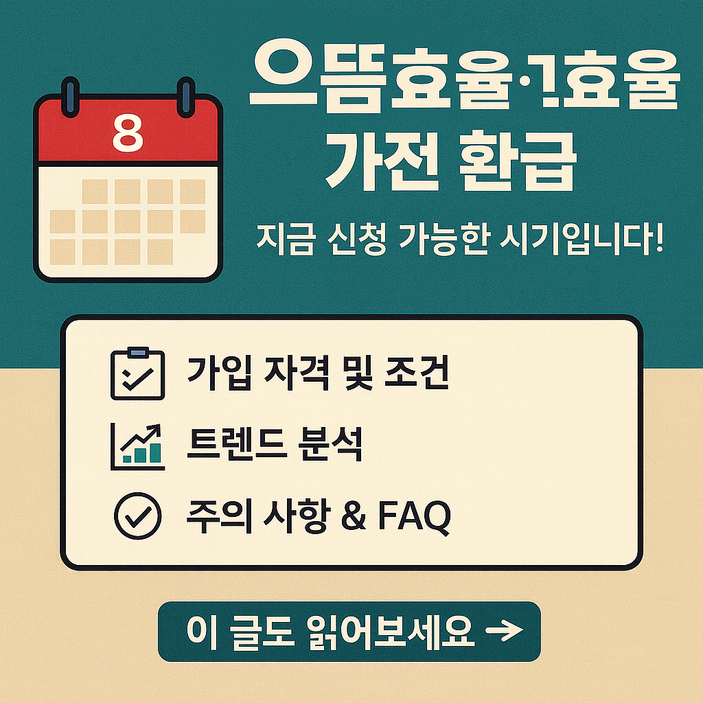 2025 고효율 공기청정기 환급 조건 총정리 &ndash; 최대 10만 원 돌려받는 법!