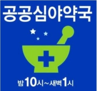 24시 심야약국