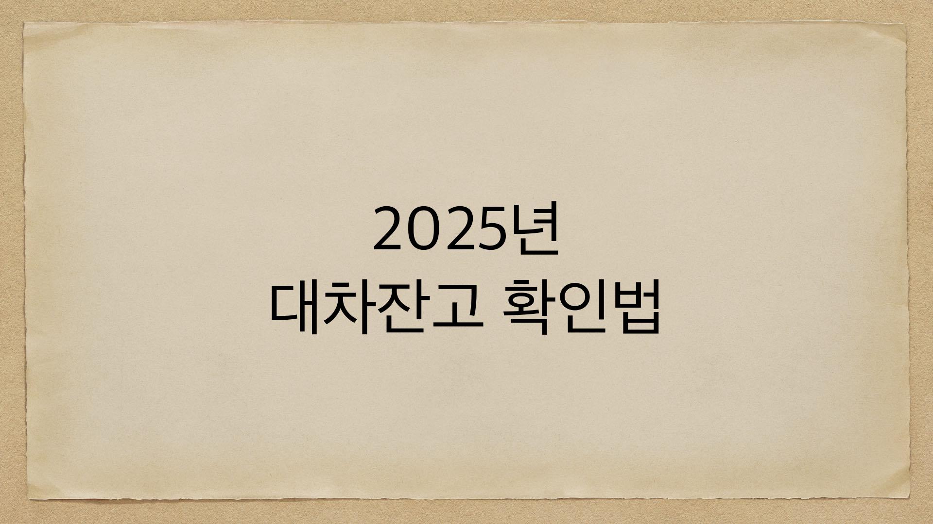 2025년 대차잔고 확인법