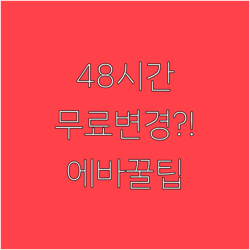 에바항공 출발 48시간 전 무료 좌석..