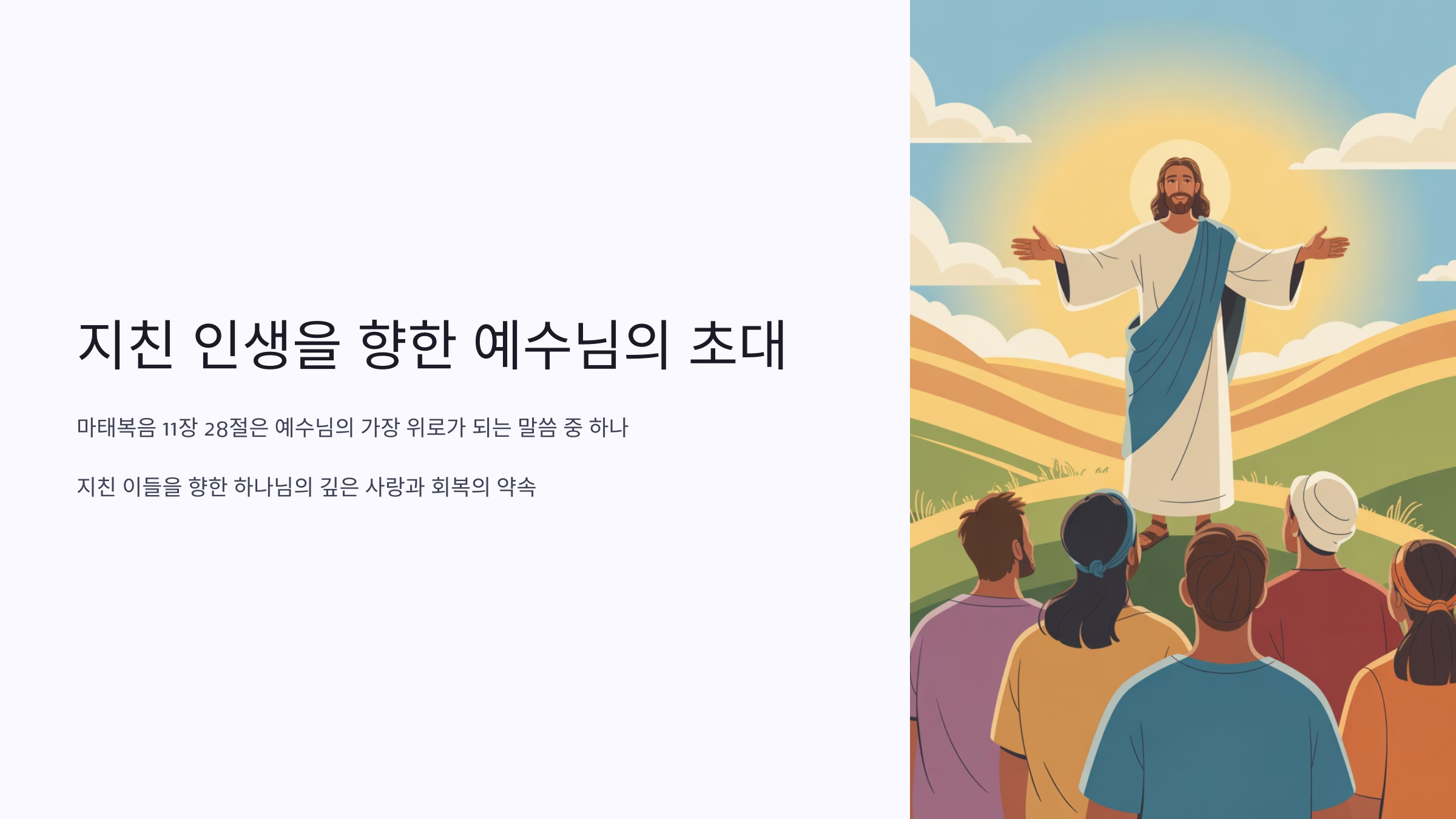 마태복으 11장 28절