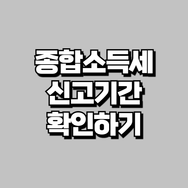 종합소득세 신고기간 확인하기