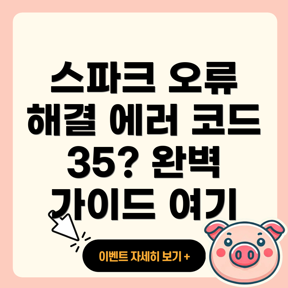 에러 코드 35 해결 방법