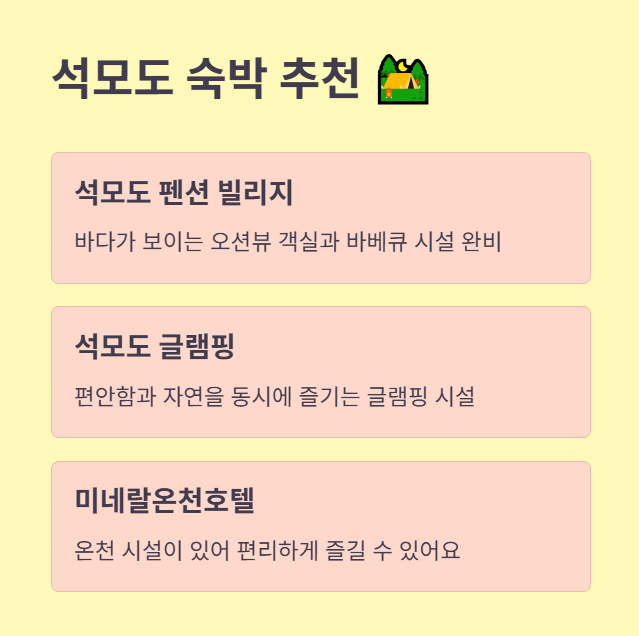 석모도 추천 숙박시설 총정리
