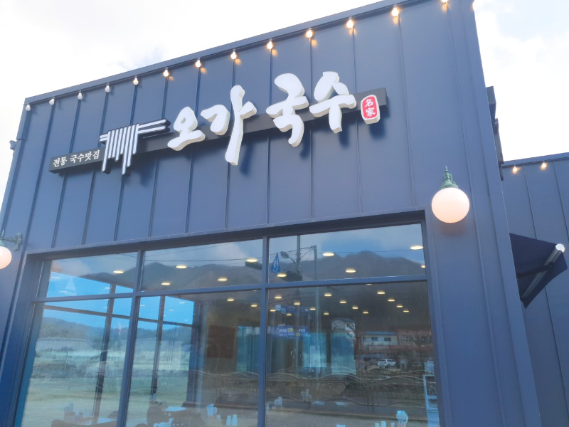 한탄강 맛집, 오가국수