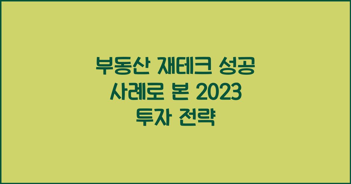 부동산 재테크 성공 사례