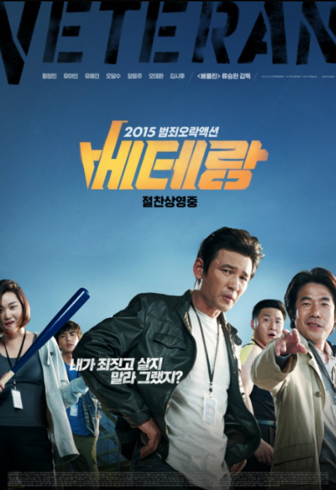 1,000 관객 <베테랑1> - 한국 재벌 풍자 영화