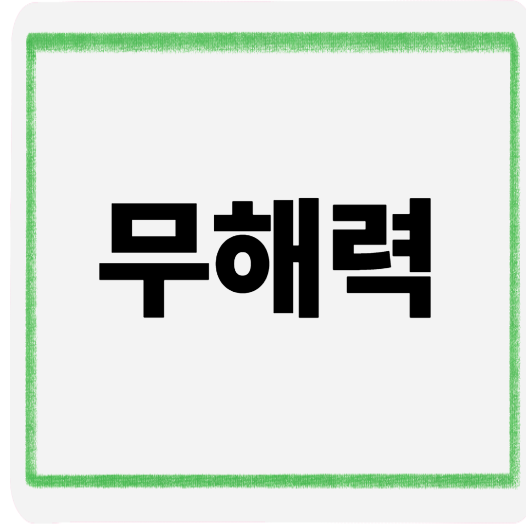 무해력