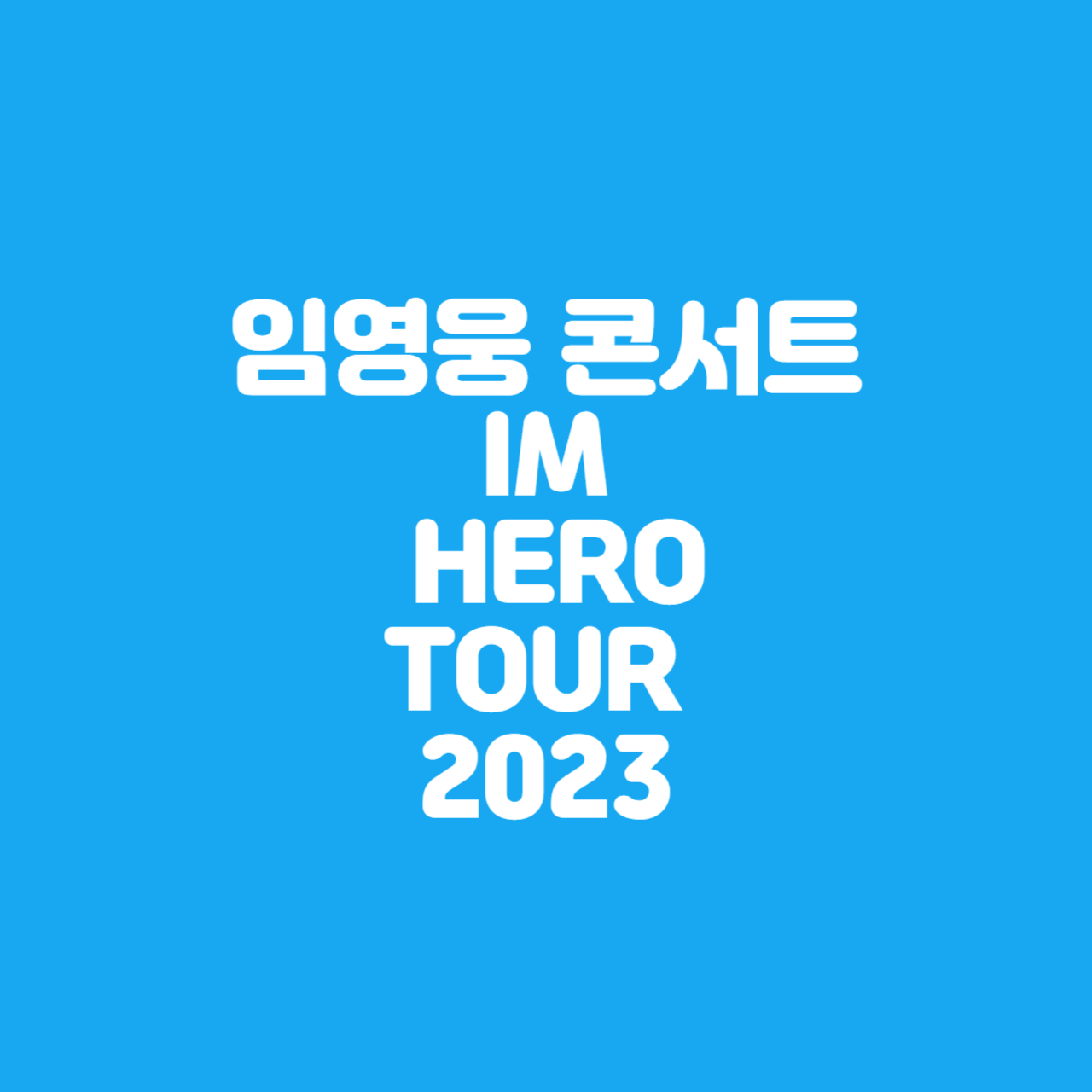 임영웅 콘서트 im hero tour 2023
