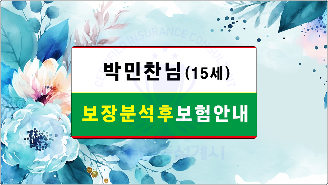 박민찬님보험안내