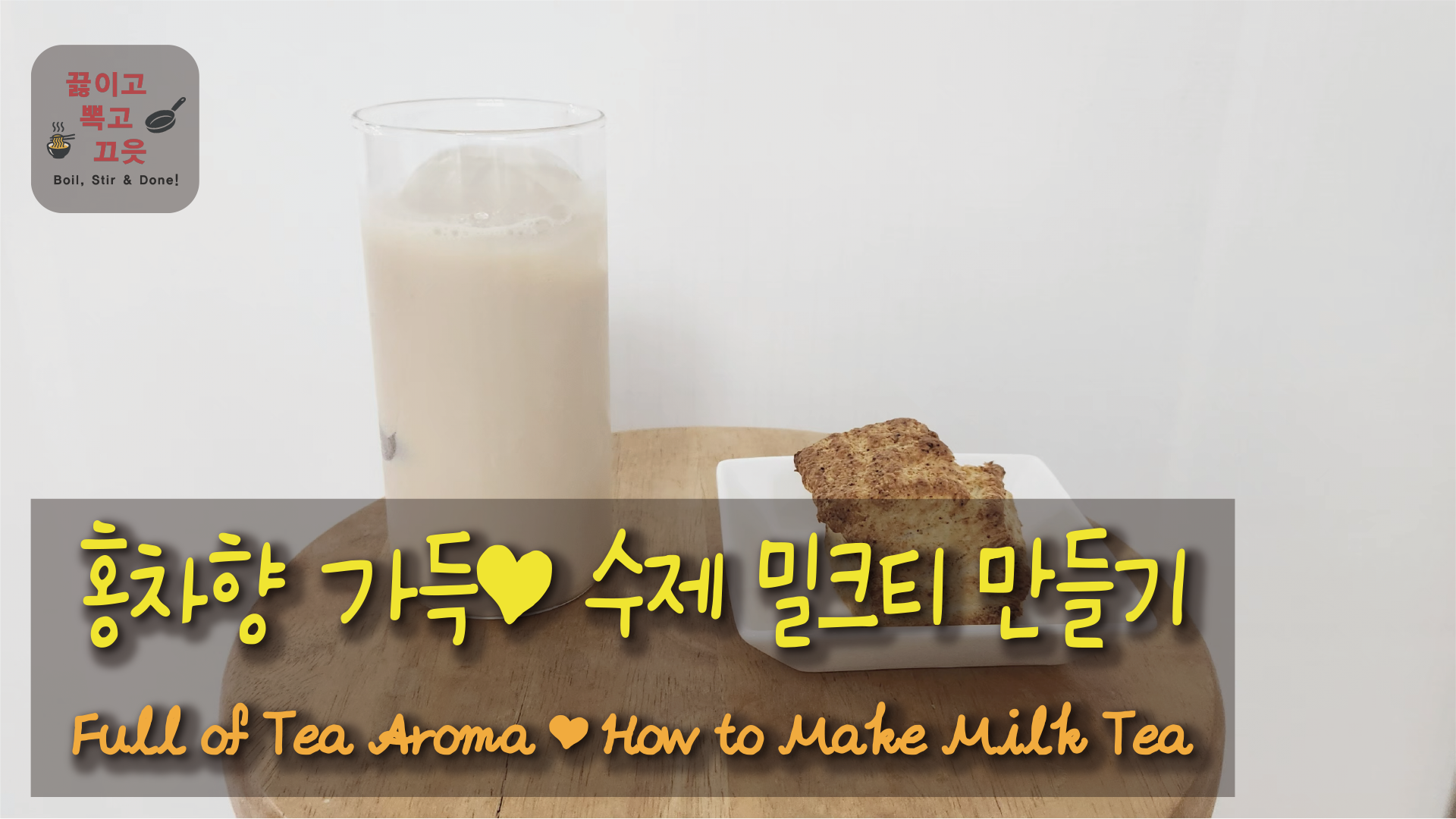 홍차향 가득 ❤️ 수제밀크티 만들기