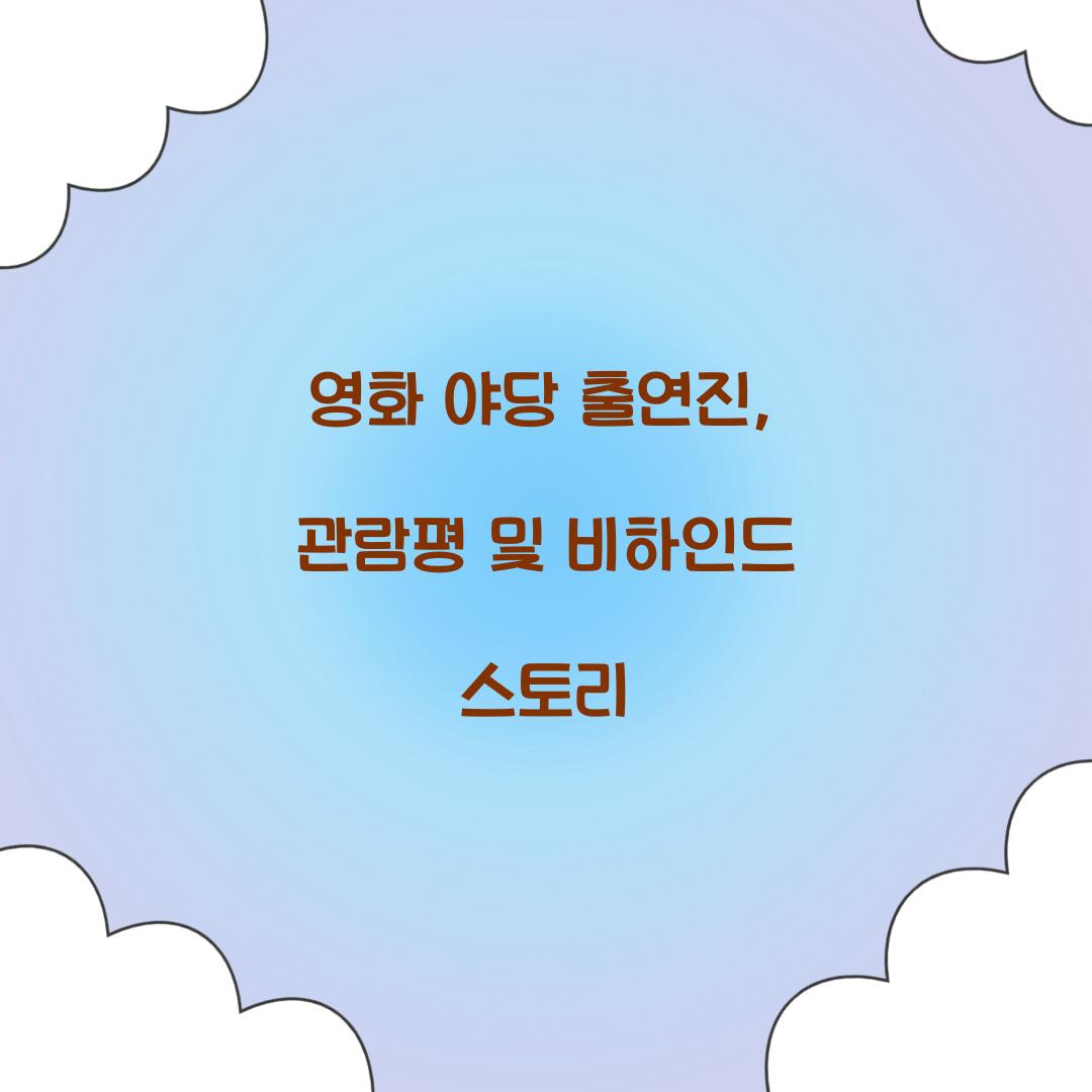 영화 '야당' 출연진
