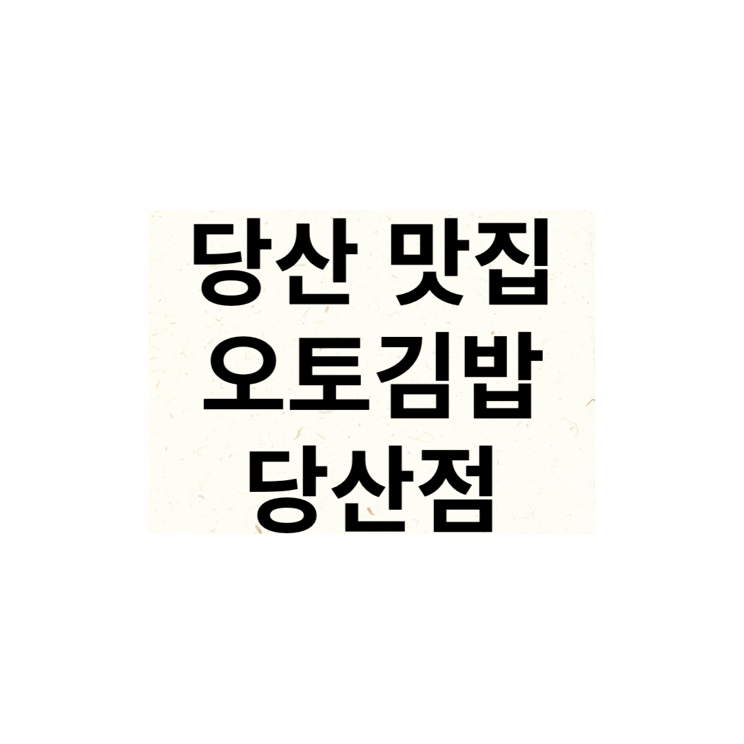 당산 맛집 오토김밥 당산점 내돈내산 매장식사 후기