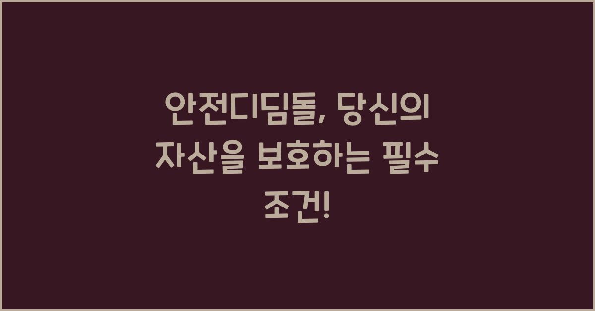 안전디딤돌
