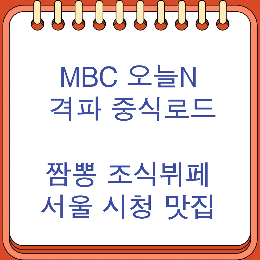 MBC 오늘N 격파 중식로드 냉짬뽕 조식뷔페 서울 시청 맛집
