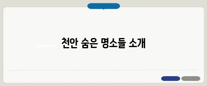 천안 가볼만한 곳 베스트 10 추천 여행지