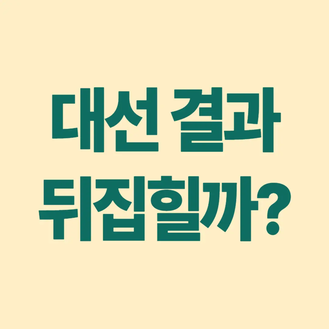 이재명 지지율 하락 원인과 향후 변수 분석