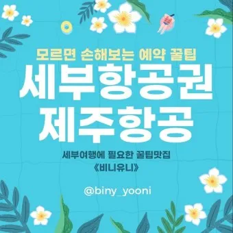 제주항공권 예약 사이트 TOP 5 추천_21