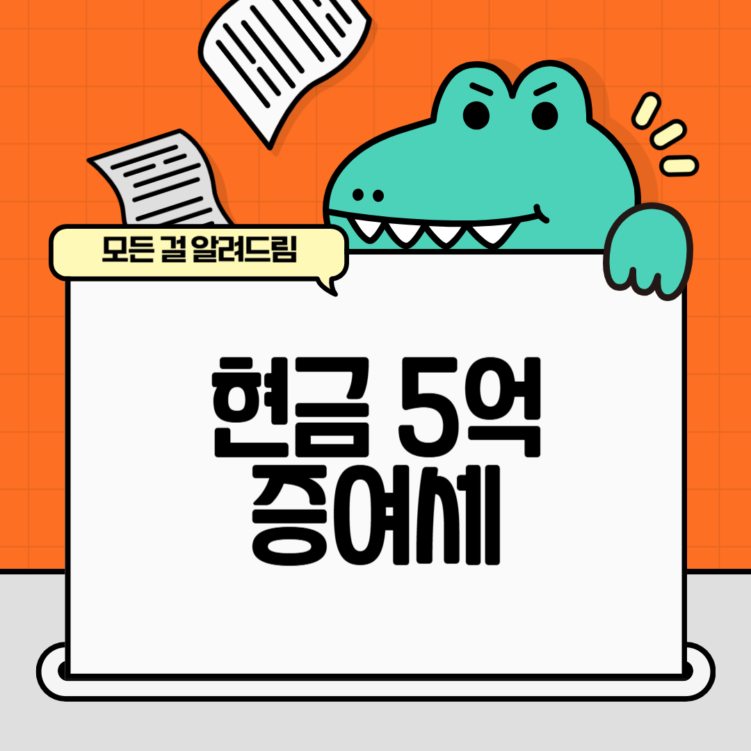 현금 5억 증여세, 자녀 증여세 계산법