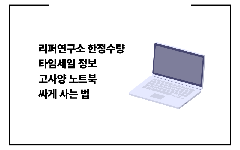 리퍼연구소 한정수량 타임세일 정보