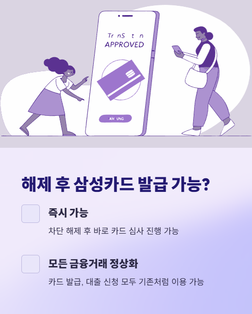 해제 후 삼성카드 발급 가능?