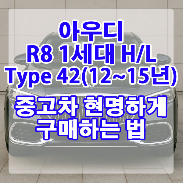 아우디 R8 1세대 H/L Type 42(12~15년) 중고차 현명하게 구매하는 법