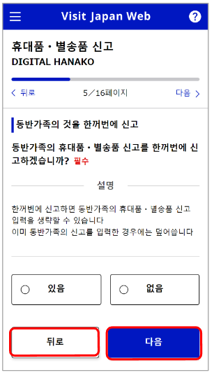 비짓 재팬 웹 등록방법 네번째인 입국, 귀국 수속 입력 화면(세관신고)