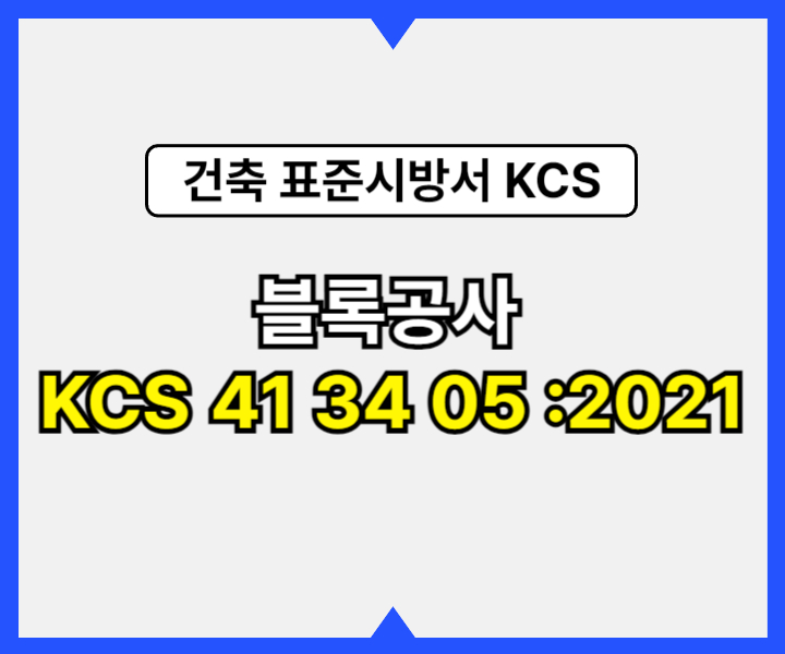 블록공사 KCS 41 34 05 :2021 건설 표준시방서3