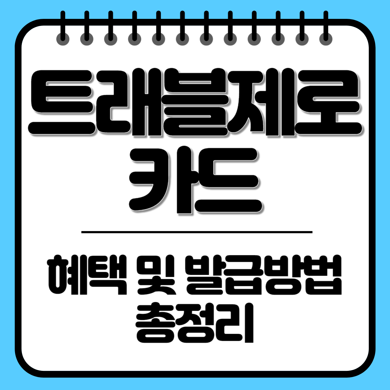 트래블제로카드 혜택&#44; 발급방법 모두 알아보세요