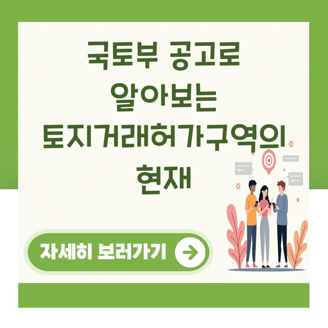 국토부 공고로 알아보는 토지거래허가구역의 현재 대표 이미지